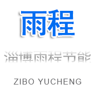 淄博雨程節(jié)能環(huán)?？萍加邢薰?></a></div>
  <div   id=